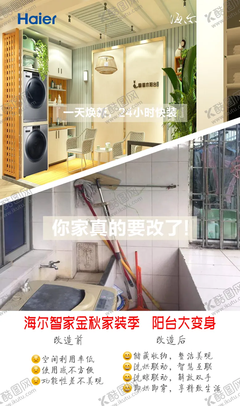 编号：62025505120904023420【酷图网】源文件下载-海尔智家金秋家装季阳台