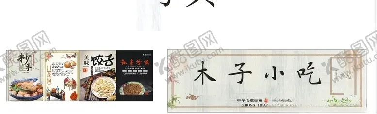 编号：33146805031500171466【酷图网】源文件下载-木子小吃
