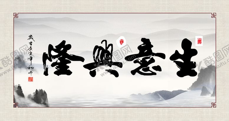 编号：84221807070020404871【酷图网】源文件下载-生意兴隆新中式山水书法画
