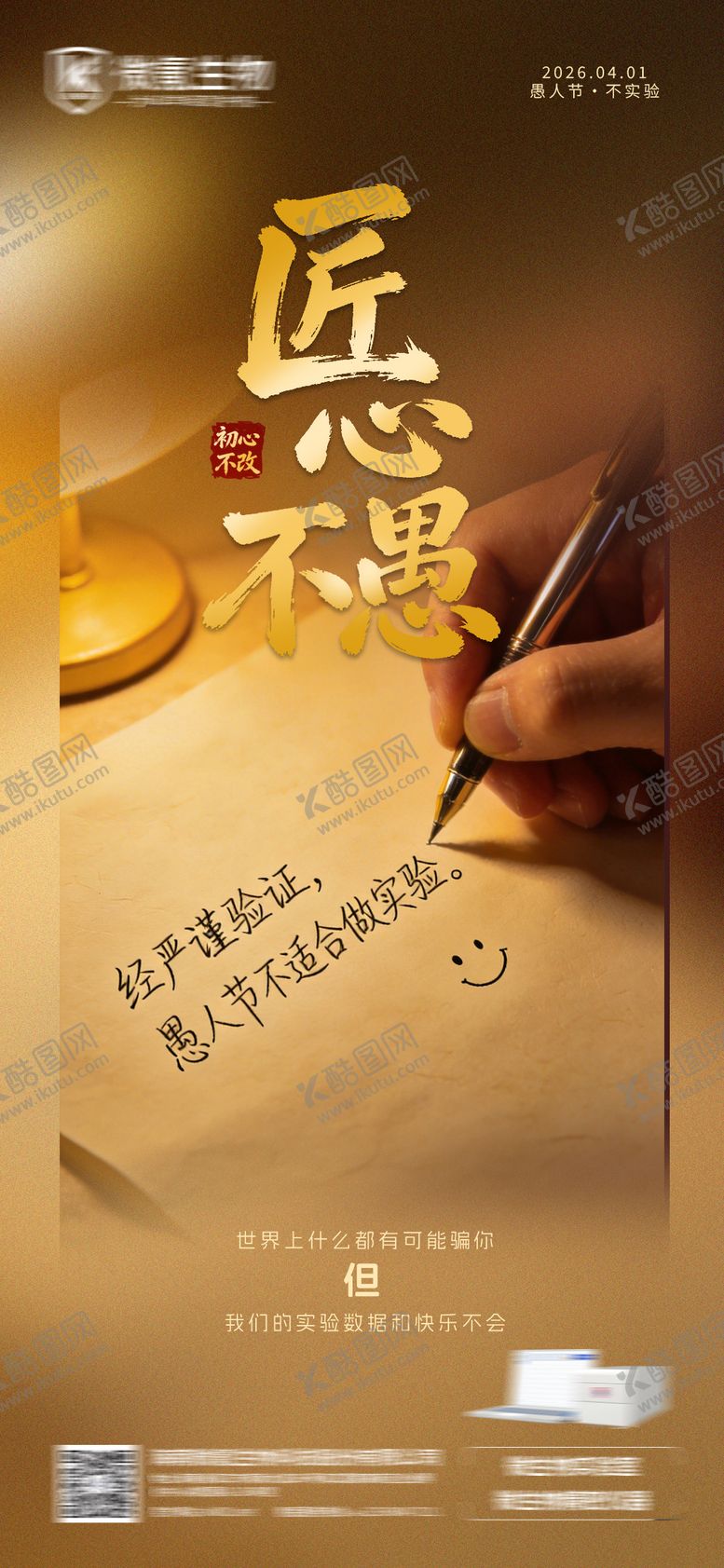 编号：21023603260201448532【酷图网】源文件下载-科研 愚人节海报