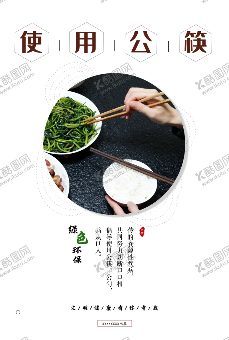 编号：83631406270526282278【酷图网】源文件下载-使用公筷海报