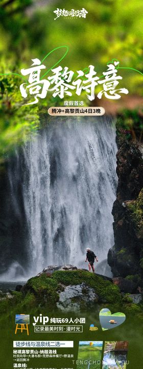 云南腾冲旅游海报