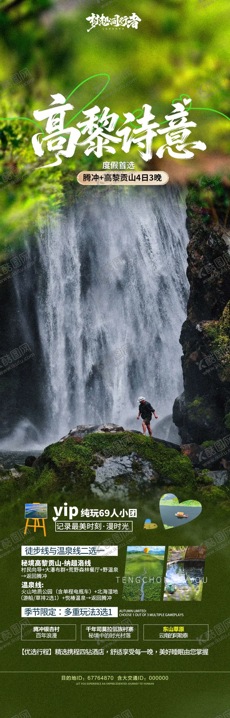 编号：47300704211840176356【酷图网】源文件下载-云南腾冲旅游海报