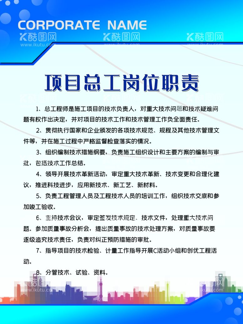 编号：49346411281607447843【酷图网】源文件下载-建设公司岗位职责制度牌.