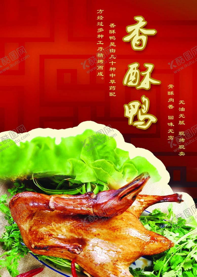 编号：32612106151029372905【酷图网】源文件下载-香酥鸭