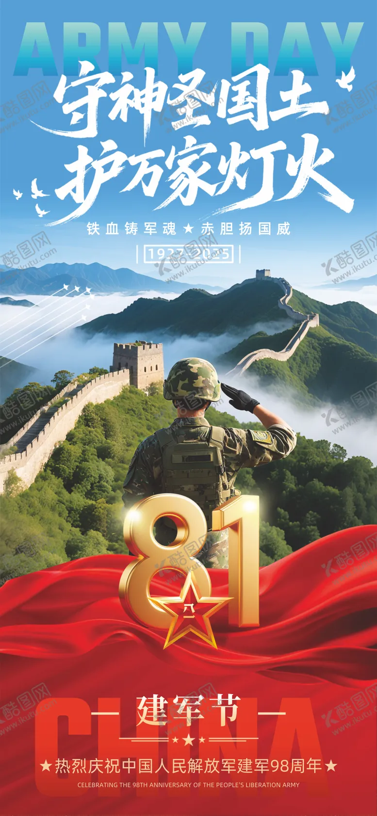 编号：96260707071101082089【酷图网】源文件下载-81建军节节日海报