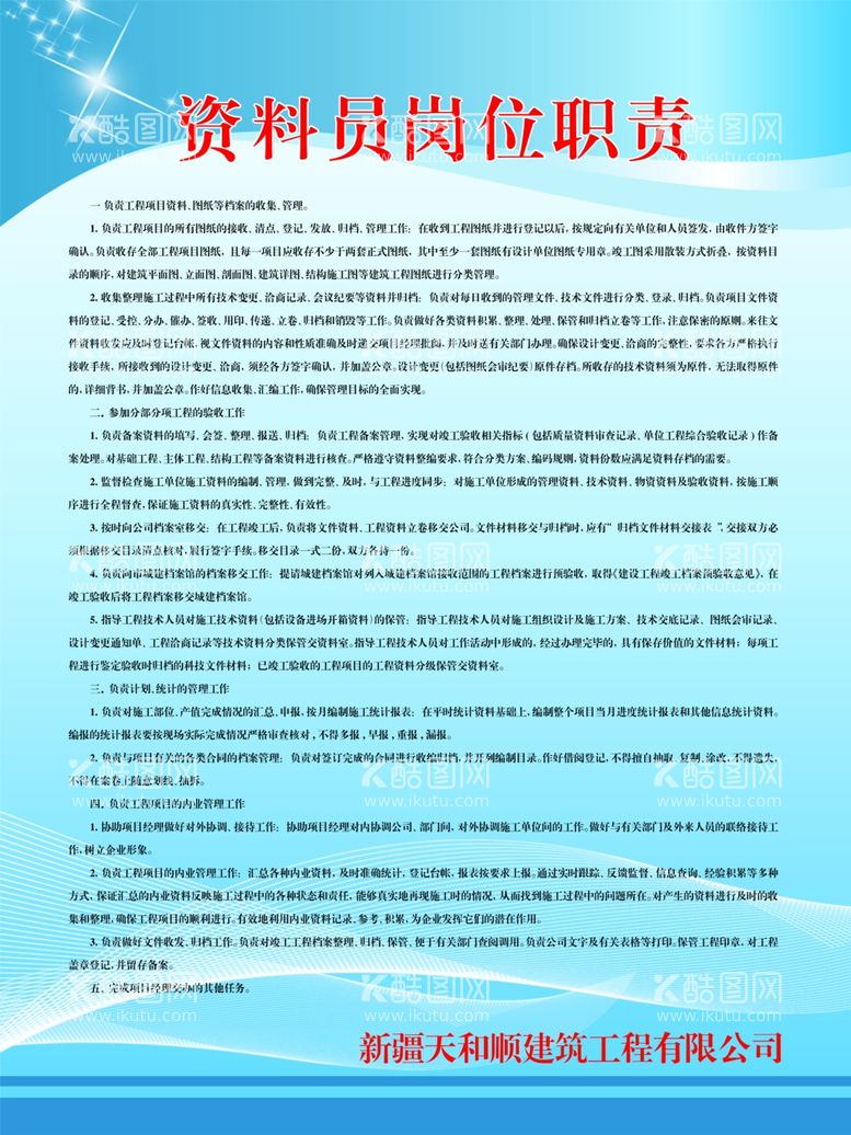 编号：67706811301048069463【酷图网】源文件下载-资料员岗位职责