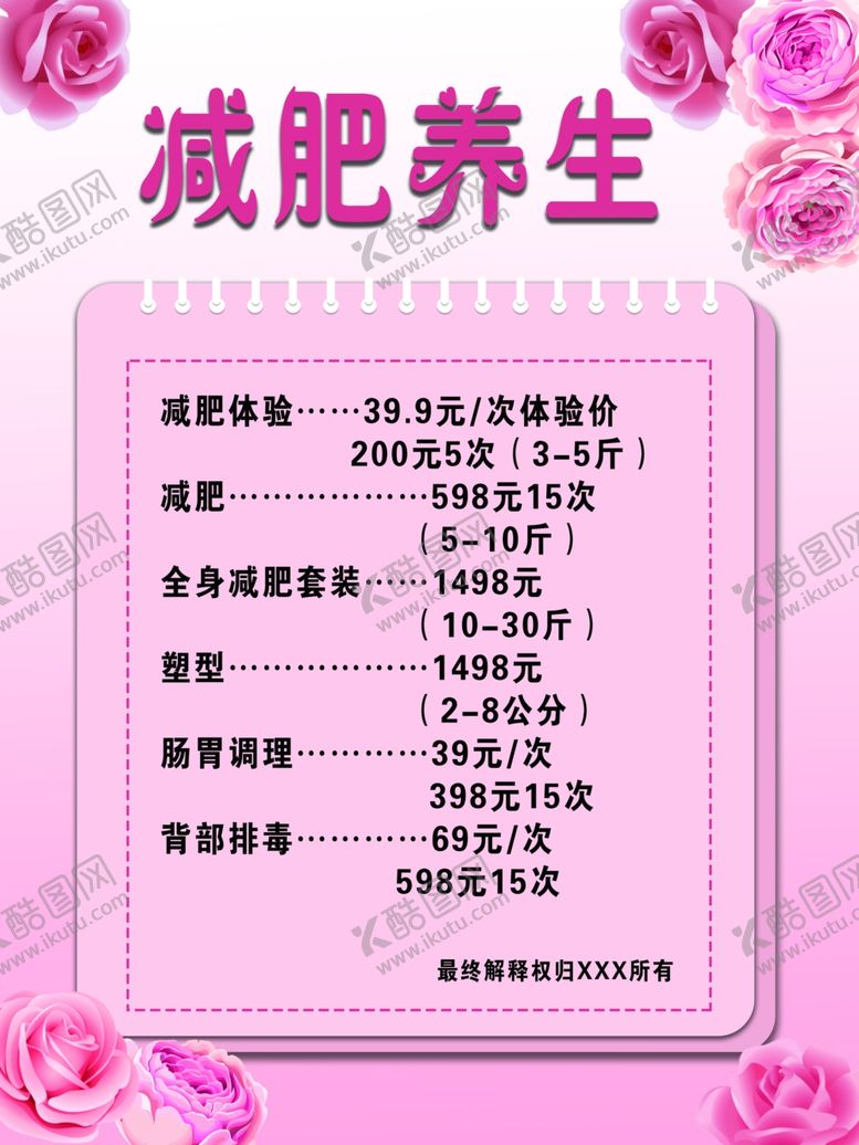 编号：10288410251526488088【酷图网】源文件下载-减肥养生价目表