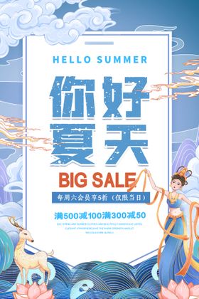 清凉夏季夏天促销创意海报