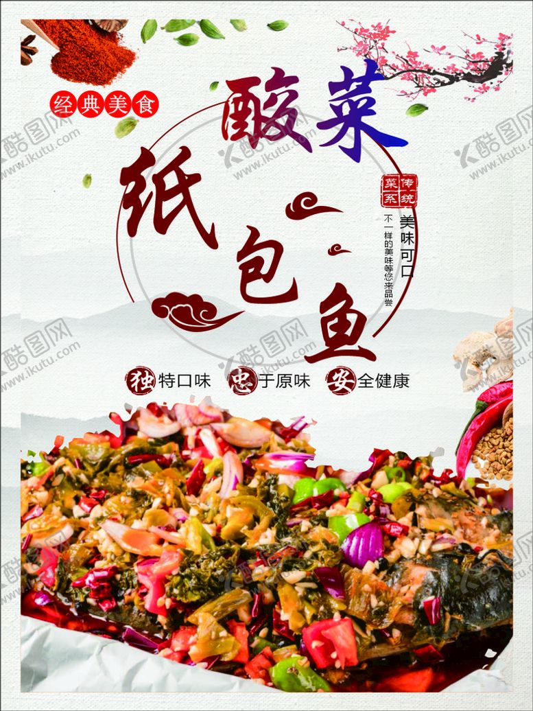 编号：80505002072232591305【酷图网】源文件下载-酸菜纸包鱼