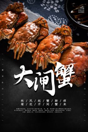 大闸蟹