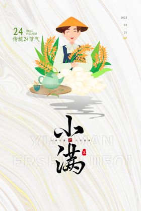 小满节气