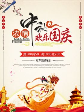 浓情中秋欢乐国庆宣传海报