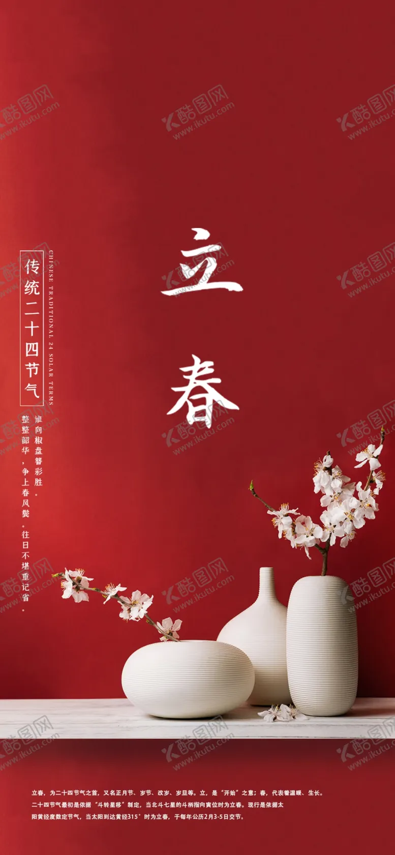 编号：25222304110235235045【酷图网】源文件下载-新年立春海报