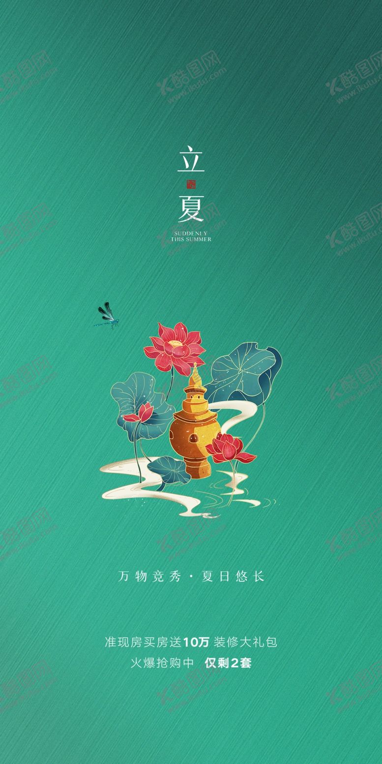 编号：78772402090549528218【酷图网】源文件下载-立夏地产宣传海报
