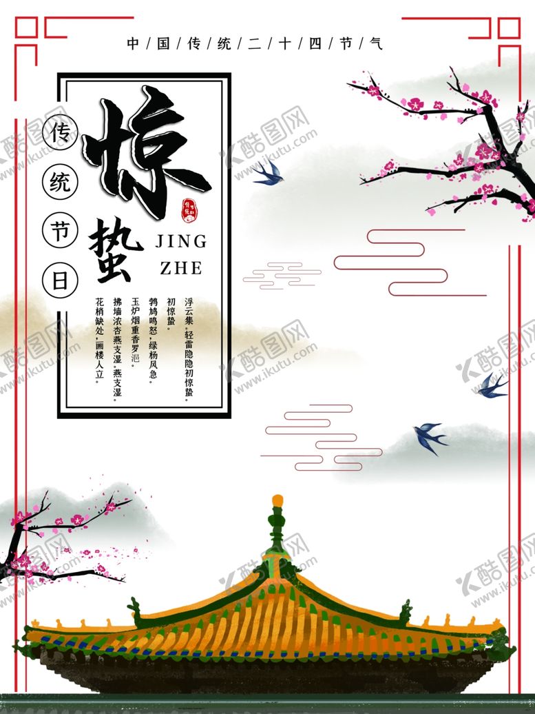 编号：60844409222248574228【酷图网】源文件下载-惊蛰