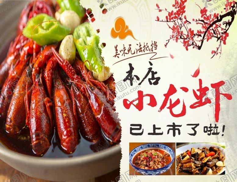编号：21232505091208503021【酷图网】源文件下载-小龙虾宣传海报