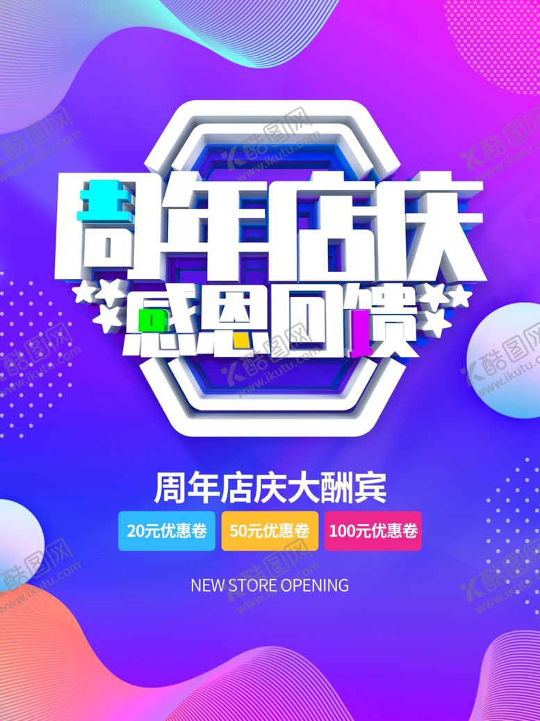 编号：41566210071512232915【酷图网】源文件下载-周年店庆