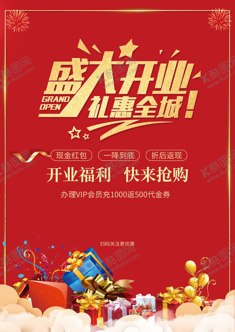 编号：74759311151453537954【酷图网】源文件下载-盛大开业