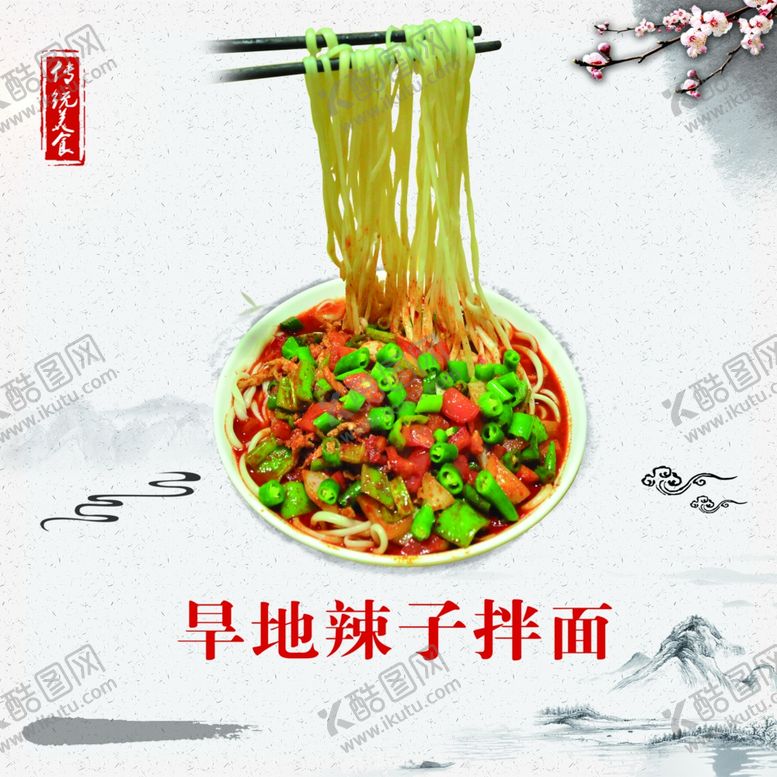 编号：18445410261100305025【酷图网】源文件下载-旱地辣子拌面