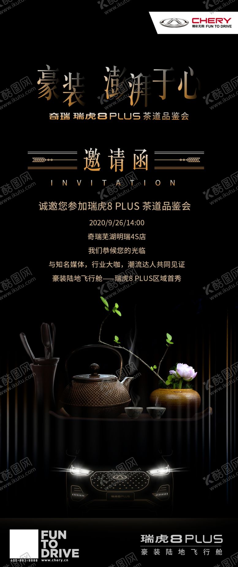 编号：68189305161722377878【酷图网】源文件下载-奇瑞汽车茶道会