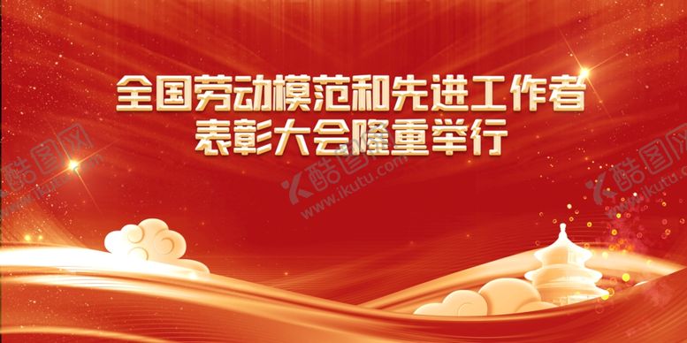 编号：92691507011748306238【酷图网】源文件下载-表彰大会