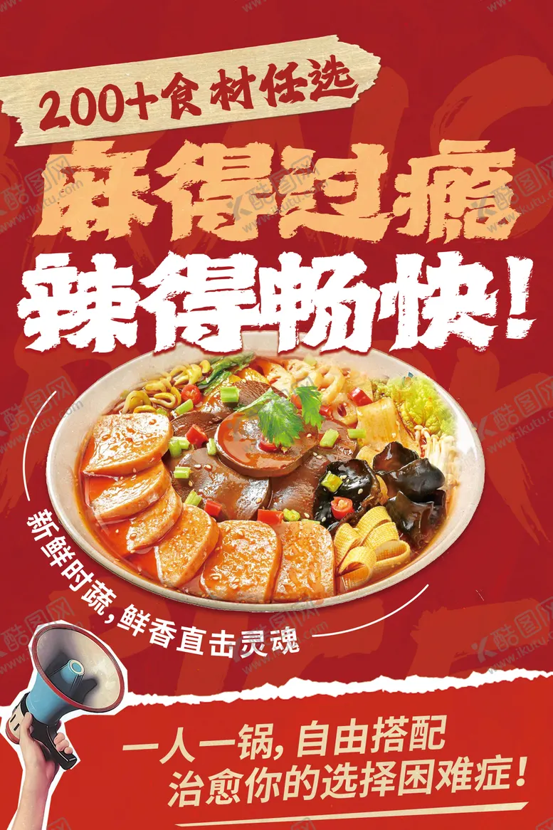 编号：13903906142216536172【酷图网】源文件下载-麻辣烫美食移动端海报
