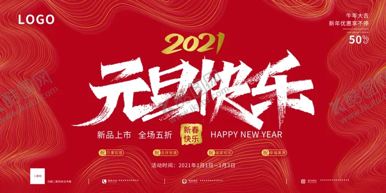 编号：28965904061327396850【酷图网】源文件下载-元旦快乐