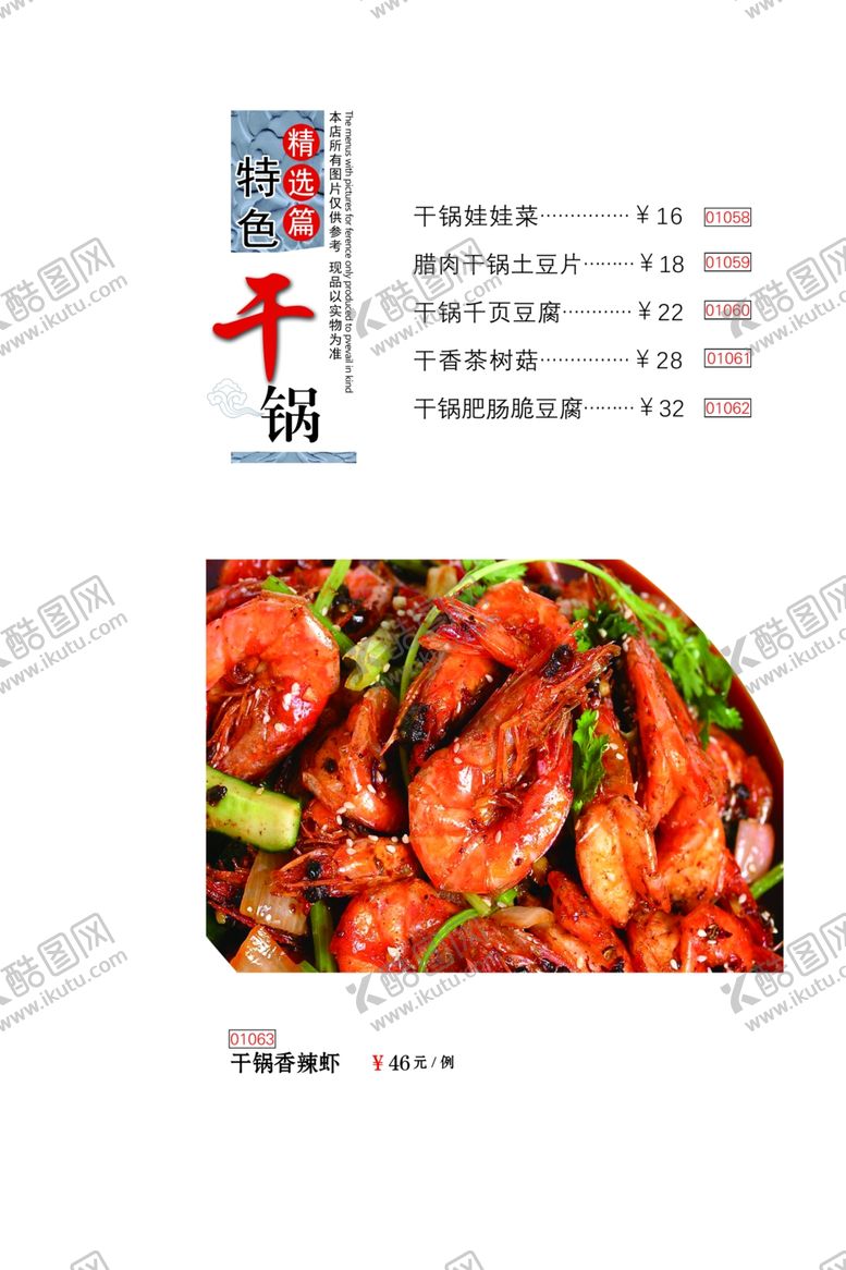 编号：78701207032036332498【酷图网】源文件下载-菜谱精品干锅