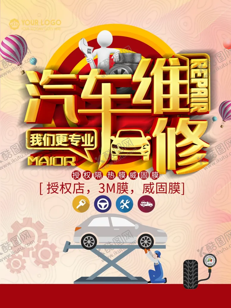 编号：15936107011309233814【酷图网】源文件下载-汽车维修海报