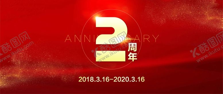 编号：19897005110829022645【酷图网】源文件下载-2周年