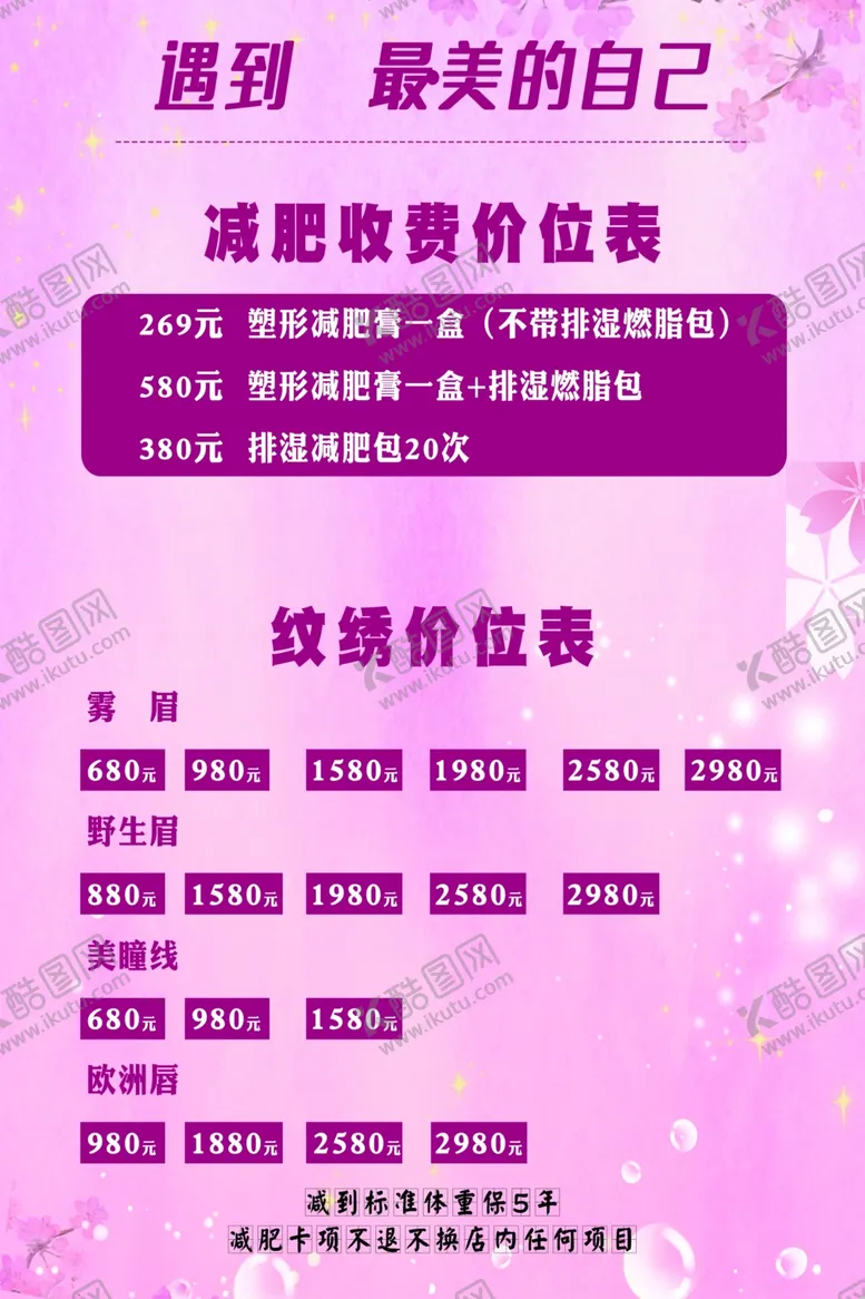 编号：91888901240259527356【酷图网】源文件下载-美容美体瘦身价格表