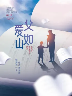 父亲节爱如山卡通海报