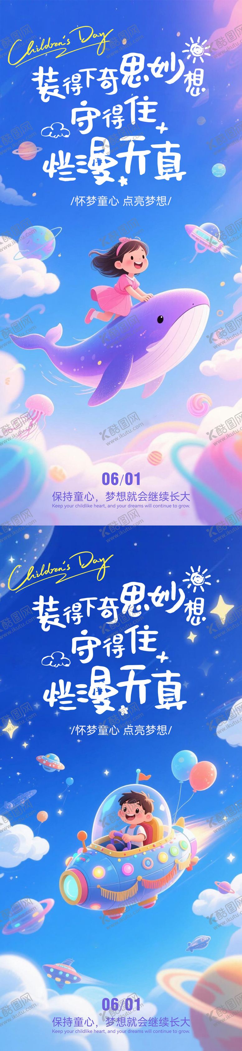 编号：58735005242302062990【酷图网】源文件下载-儿童节童真梦幻海报