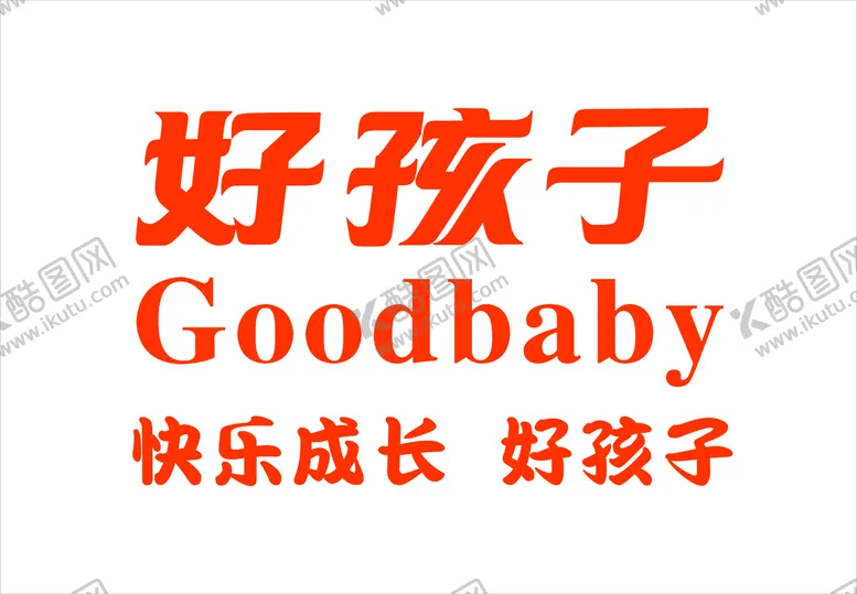 编号：99360601181626042028【酷图网】源文件下载-好孩子