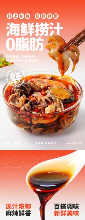 网红美食海鲜捞汁调味料食品详情页