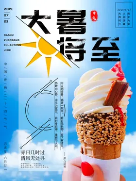 大暑宣传单处微信海报