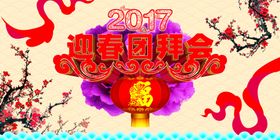 迎春团拜会海报招贴