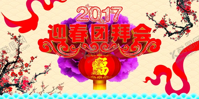 编号：54340404300501033779【酷图网】源文件下载-迎春团拜会海报招贴