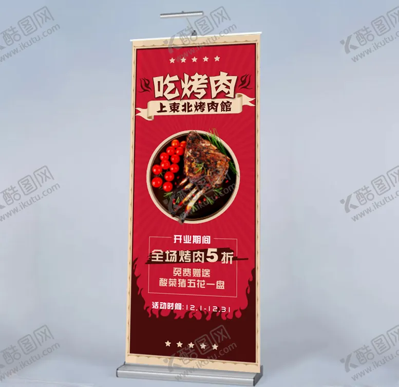 编号：13285403271750574679【酷图网】源文件下载-烤肉易拉宝