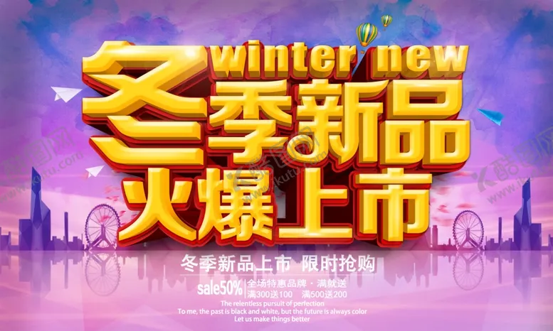 编号：84669404200714098096【酷图网】源文件下载-冬季新品火爆上市