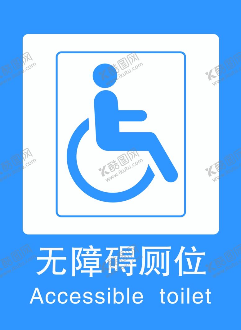 编号：12776612042146464457【酷图网】源文件下载-无障碍厕位