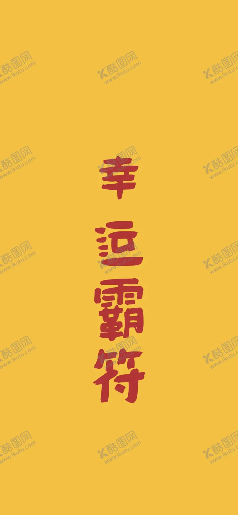 编号：21375807071000312229【酷图网】源文件下载-手机壁纸