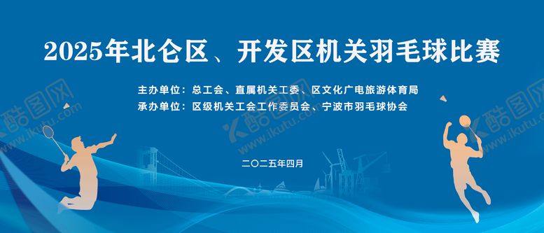 编号：74816712081825205515【酷图网】源文件下载-机关羽毛球比赛