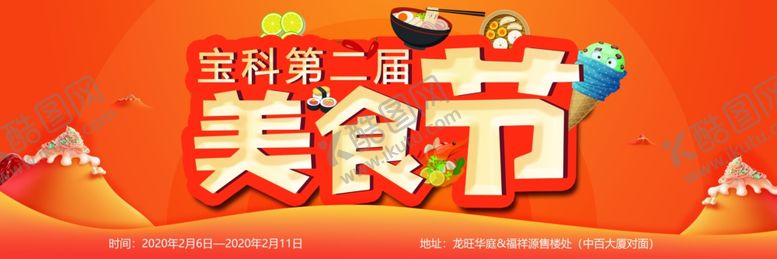 编号：86559107010929437483【酷图网】源文件下载-美食节