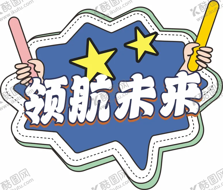 编号：67103509182346530328【酷图网】源文件下载-手举牌
