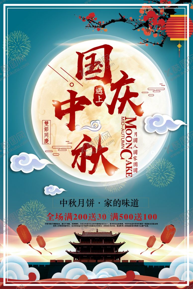 编号：79129909291838522073【酷图网】源文件下载-中秋海报