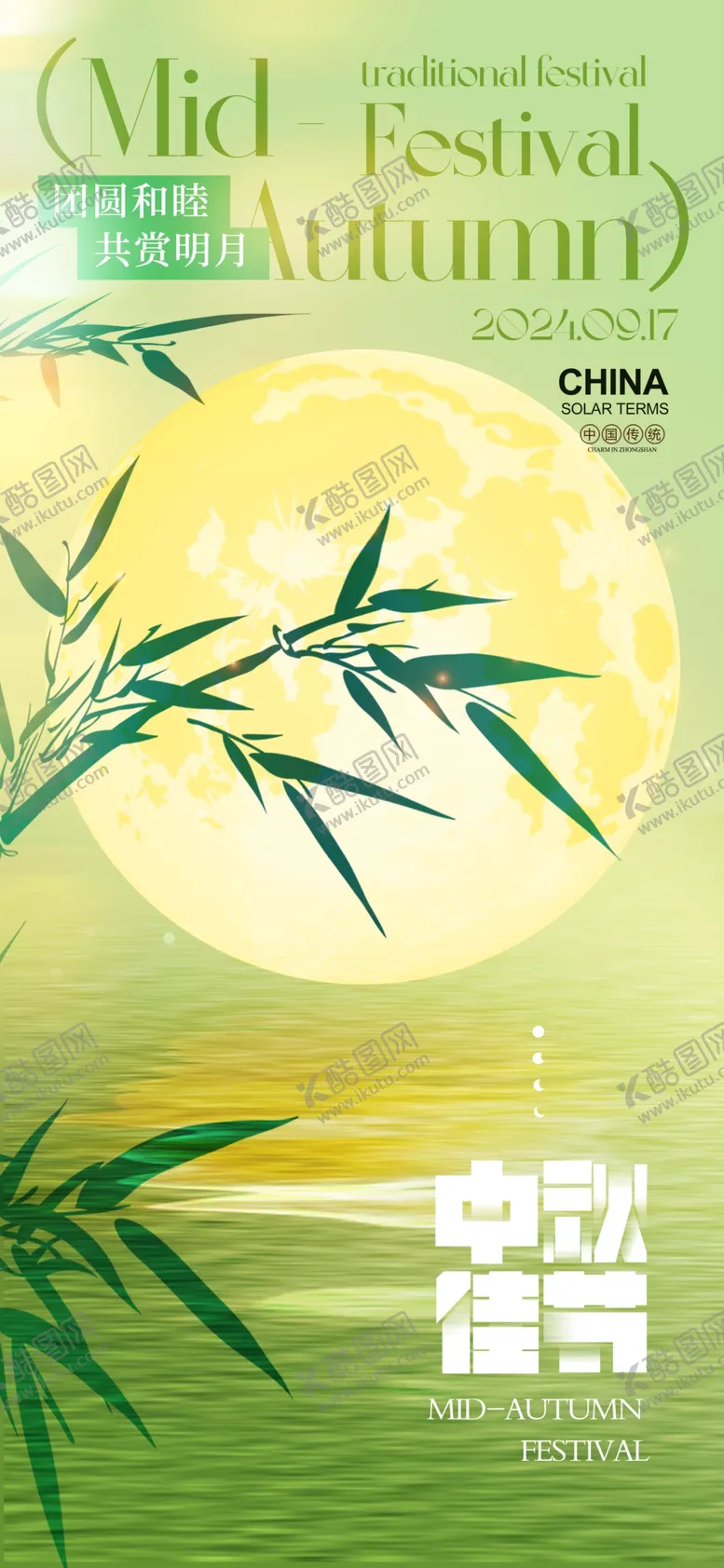 编号：36628102222013264494【酷图网】源文件下载-绿色简约八月十五中秋节海报