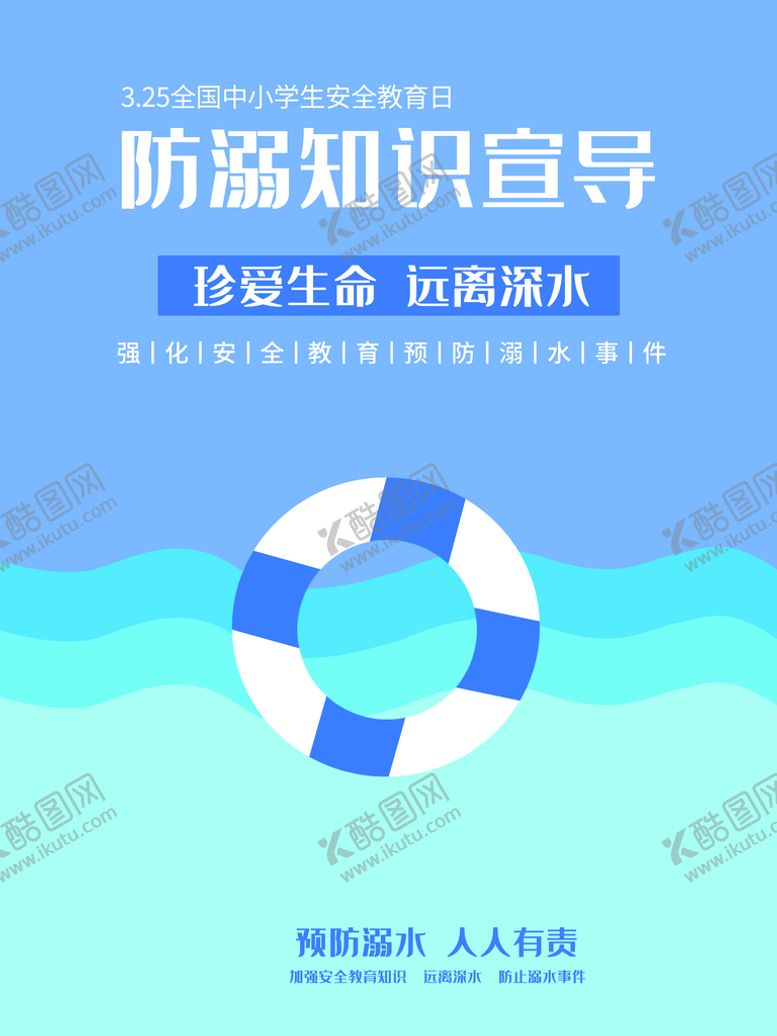 编号：96014710061213173908【酷图网】源文件下载-预防溺水