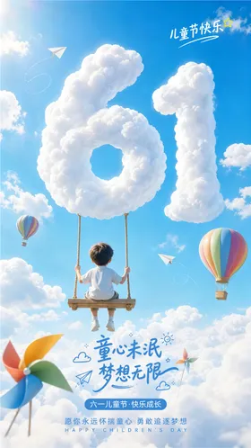 数字61云朵秋千风六一儿童节海报